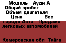  › Модель ­ Ауди А8 › Общий пробег ­ 135 000 › Объем двигателя ­ 3 › Цена ­ 725 000 - Все города Авто » Продажа легковых автомобилей   . Кемеровская обл.,Тайга г.